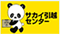 サカイ引越センター