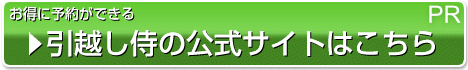 引越し侍の公式サイトはこちら