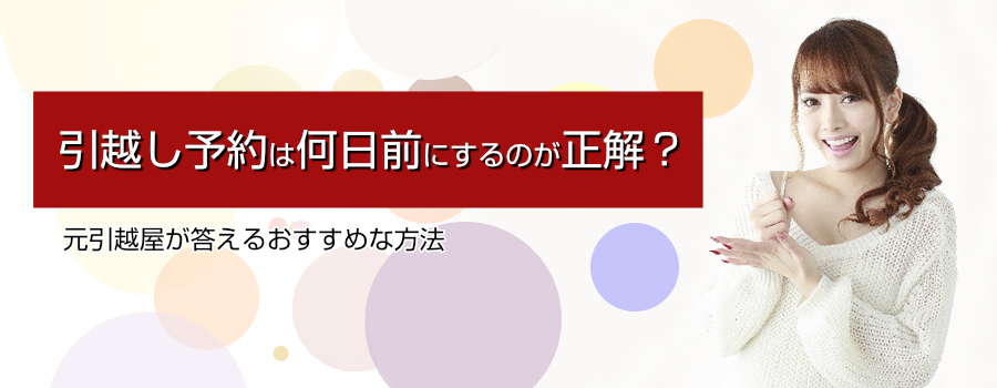 引越し予約は何日前にするのが正解？
