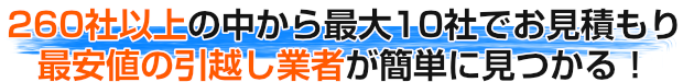 200社以上の中から最大10社でお見積もり　最安値の引越し業者が簡単に見つかる！