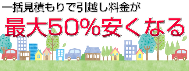 一括見積もりで引越し料金が最大50%安くなる