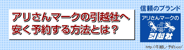 アリさんマークの引越社へ安く予約する方法とは?
