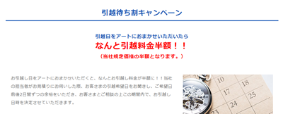 アート引越センターの待ち割りキャンペーン