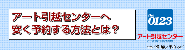 アート引越センターへ安く予約する方法とは?