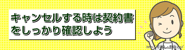 キャンセルする時は契約書をしっかり確認しよう