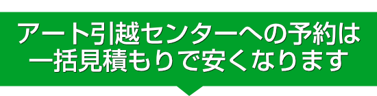 アート引越センターへの予約は
一括見積もりで安くなります