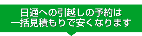 日通への引越しの予約は
一括見積もりで安くなります