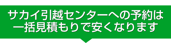 サカイ引越センターへの予約は
一括見積もりで安くなります