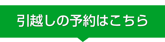引越しの予約はこちら