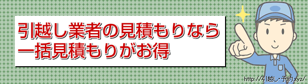 引越し業者の見積もりなら
一括見積もりがお得