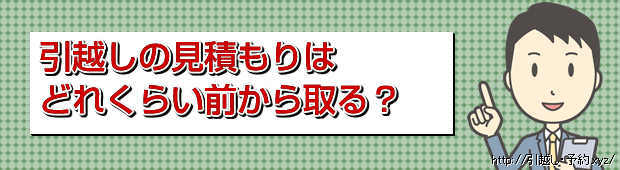 引越し業者の見積もりはどれくらい前から?