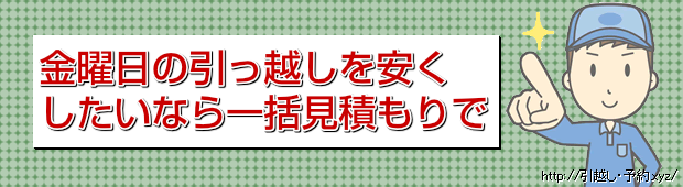 金曜日の引っ越しを安く
したいなら一括見積もりで