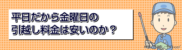 平日だから金曜日の引越し料金は安いのか?