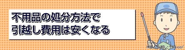 不用品の処分方法で引越し費用は安くなる
