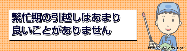 繁忙期の引越しはあまり良いことがありません