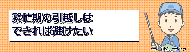 繁忙期の引越しはできれば避けたい