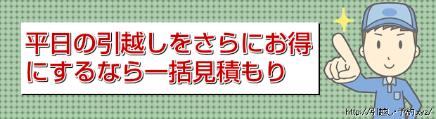 平日の引越しをさらにお得
にするなら一括見積もり
