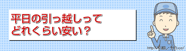 平日の引っ越しって
どれくらい安い?