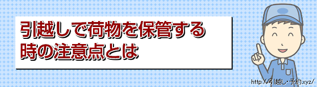 引越しで荷物を一時保管する時の注意点とは