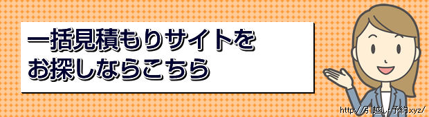 引越しの予約におすすめな一括見積もりサイトランキング