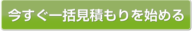 今すぐ一括見積もりを始める