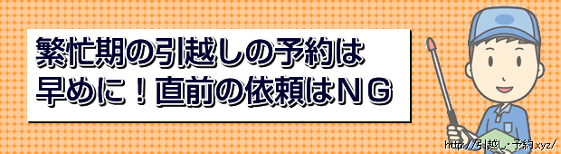 繁忙期の引越しの予約は早めに!直前の依頼はNG