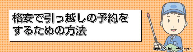 格安で引っ越しの予約をするための方法