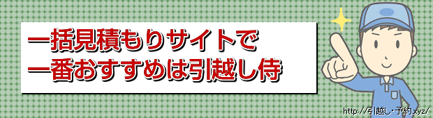 一括見積もりサイトで一番おすすめは引越し侍