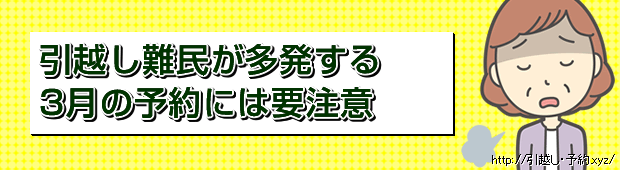 引越し難民が多発する3月の予約は要注意