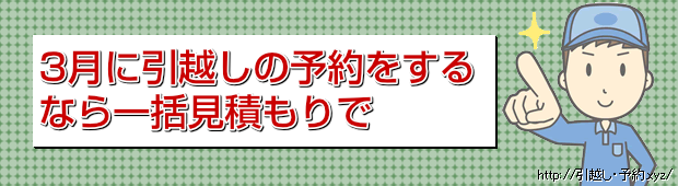 3月に引越しの予約をする
なら一括見積もりで