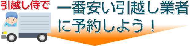 引越し侍で一番安い引越し業者に予約しよう！