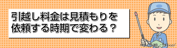 引越し料金は見積もりを
依頼する時期で変わる?