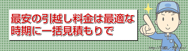 最安の引越し料金は最適な
時期に一括見積もりで