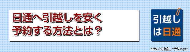 日通へ引越しを安く予約する方法とは?