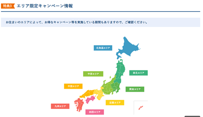 日通のエリア別引越しキャンペーン