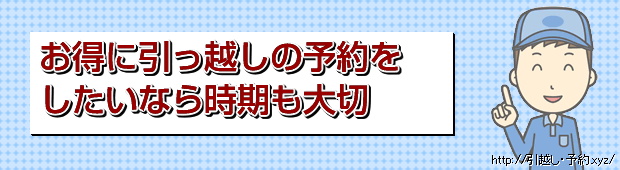 お得に引っ越しの予約をしたいなら時期も大切