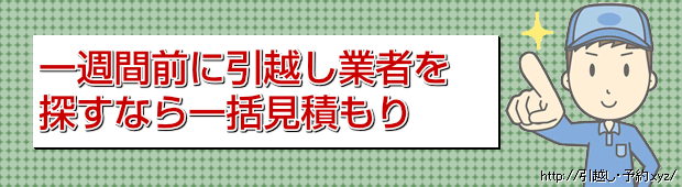 一週間前に引越し業者を
探すなら一括見積もり