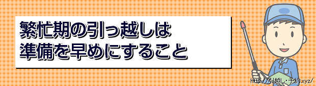 繁忙期の引っ越しは準備を早めにすること