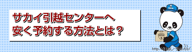サカイ引越センターへ安く予約する方法とは?