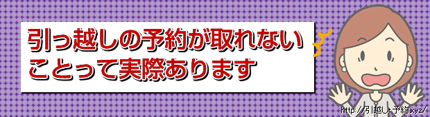 引っ越しの予約が取れないことって実際あります
