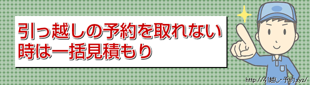 引っ越しの予約を取れない
時は一括見積もり