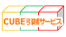 CUBE引越サービス