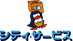 シティ・サービス引越センター