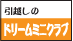引越のドリーム