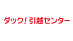 ダック!引越センター