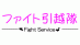 ファイト引越隊