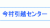 今村引越センター