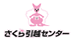 さくら引越センター