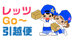レッツGo~引越便