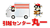 引越センター丸一
